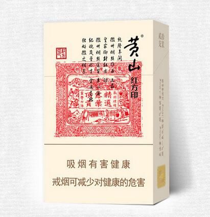 黄山红方印细支