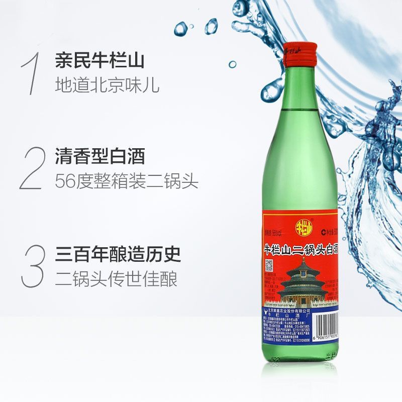 牛栏山二锅头