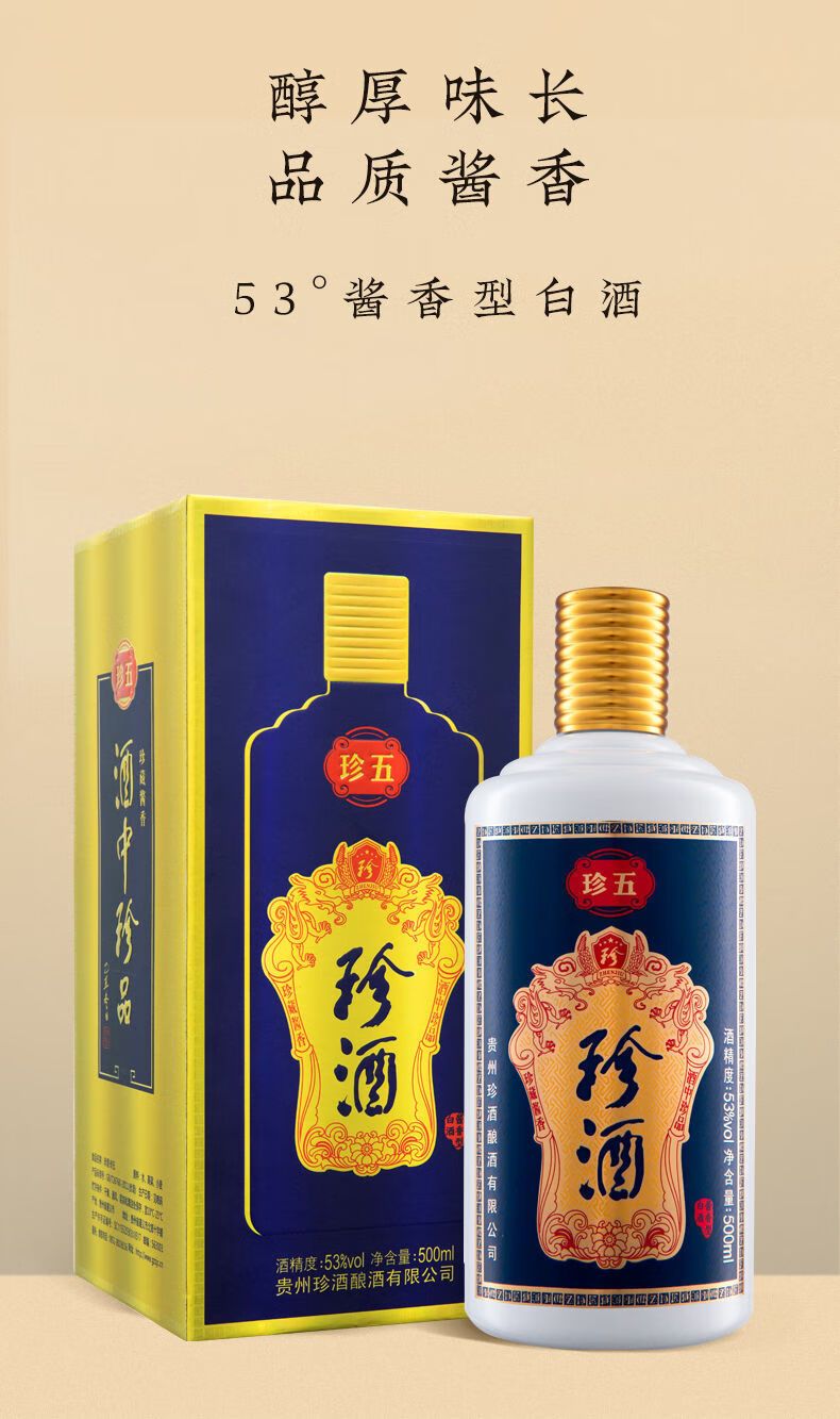 珍酒珍五